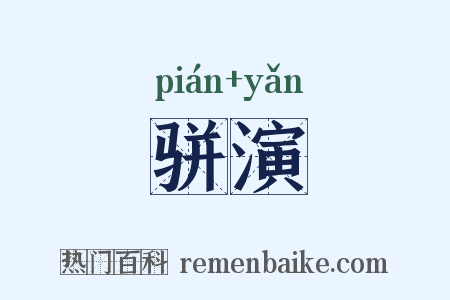 骈演是什么意思的图片